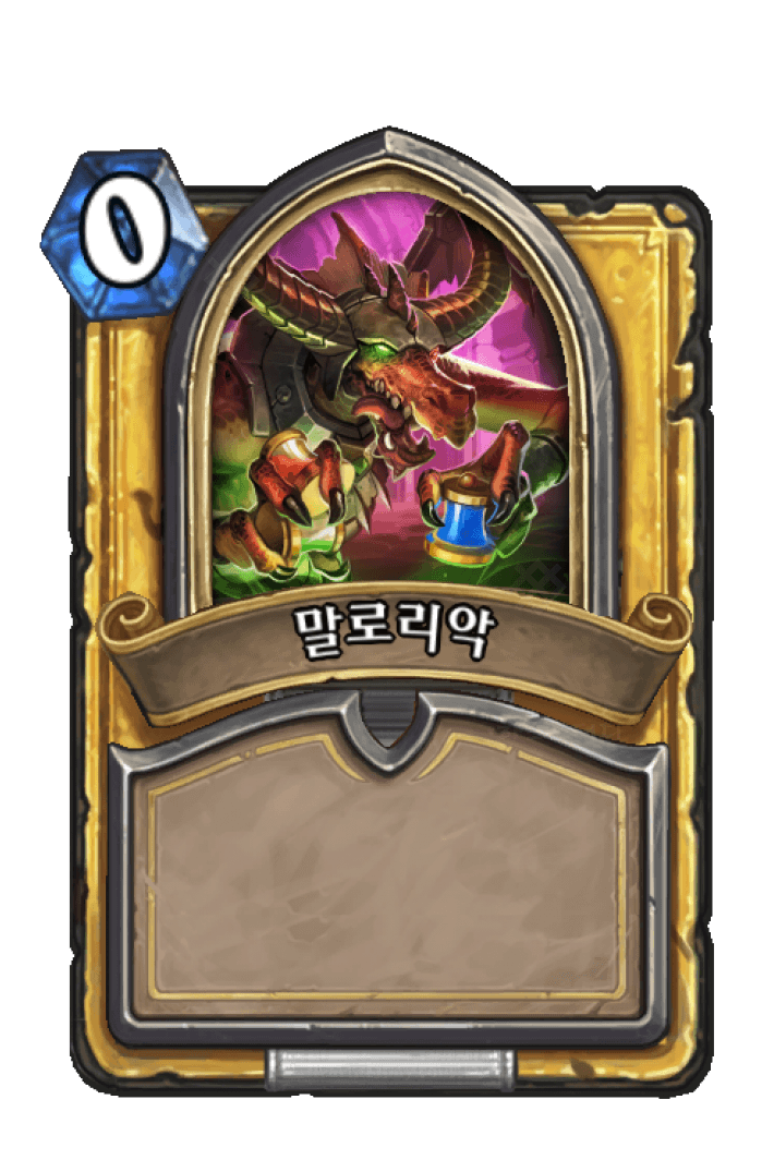 말로리악.png