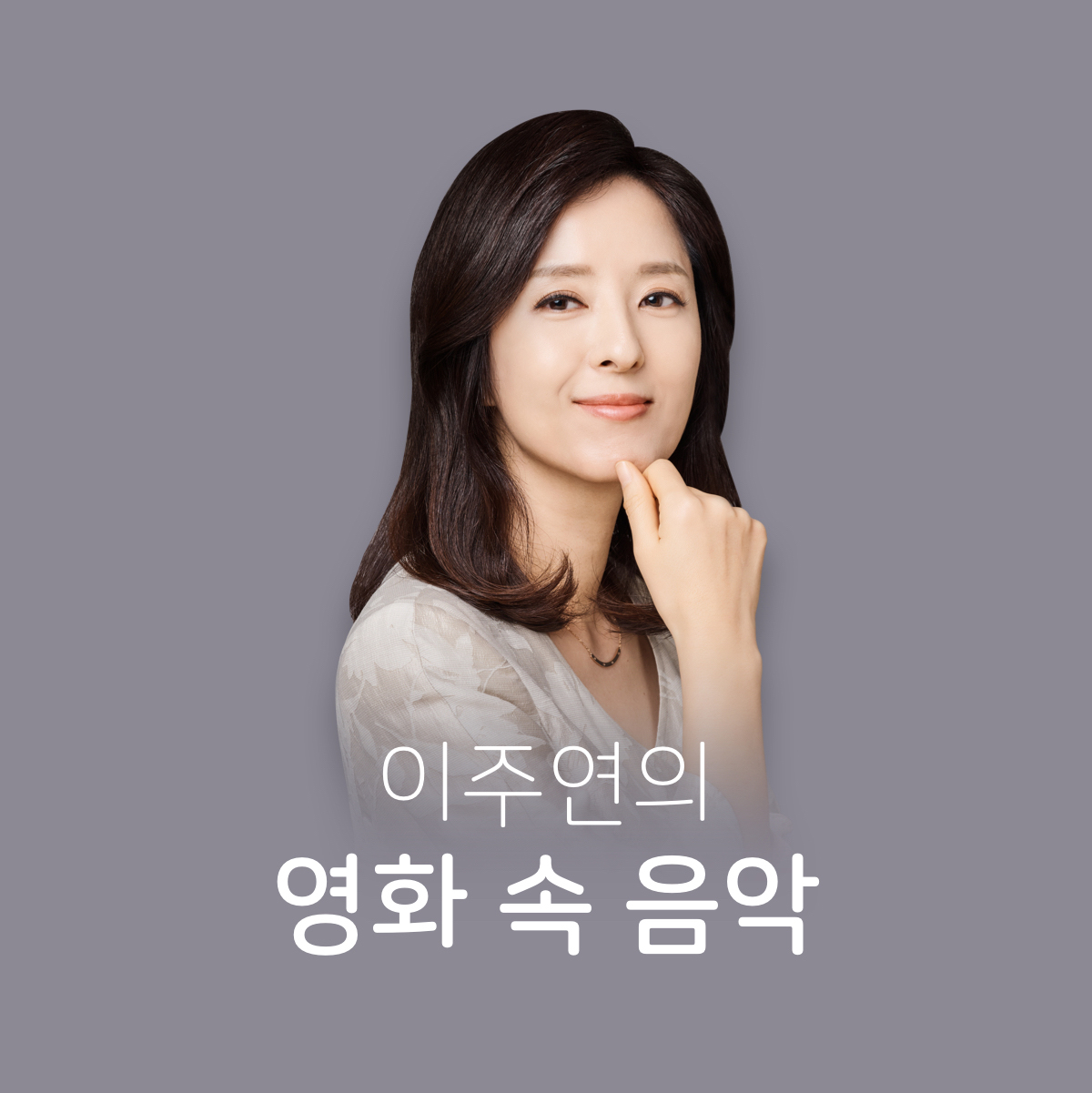 이주연의영화속음악.jpg