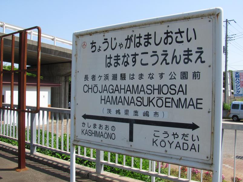 ChojagahamashiosaihamanasukoenmaeStation.jpg