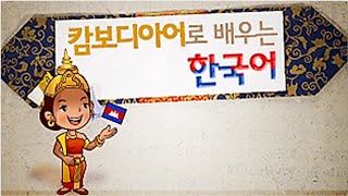 캄보디아어로배우는한국어.jpg