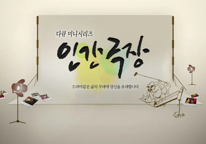 파일:인간극장.webp