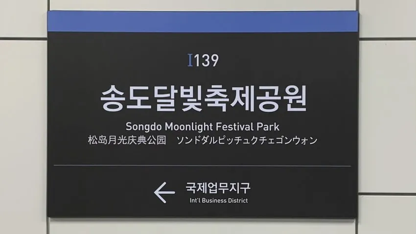 송도달빛축제공원역.webp